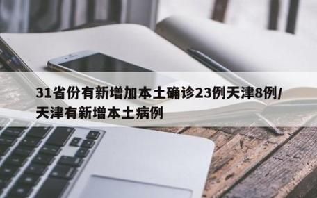 全国昨日新增23例本土确诊(全国昨日新增确诊人数)