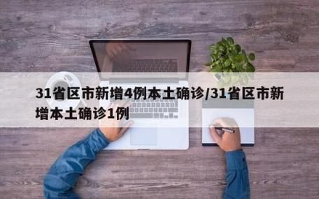 31省市新增28例重症涉21省_31省区市新增确诊52例 含本土36例