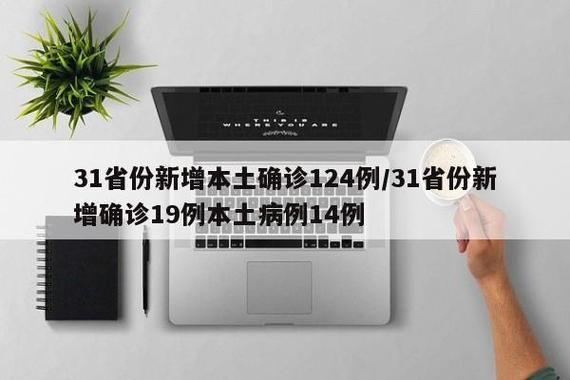31省份新增16例本土确诊及19例无症状_31省份新增17例确诊 14例为本土病例