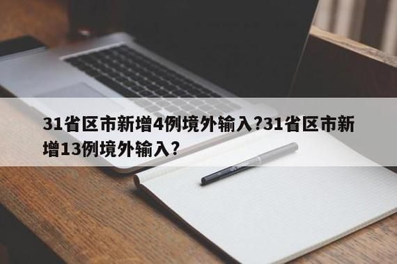 【31省份增13例境外输入,31省份新增11例 均为境外输入】