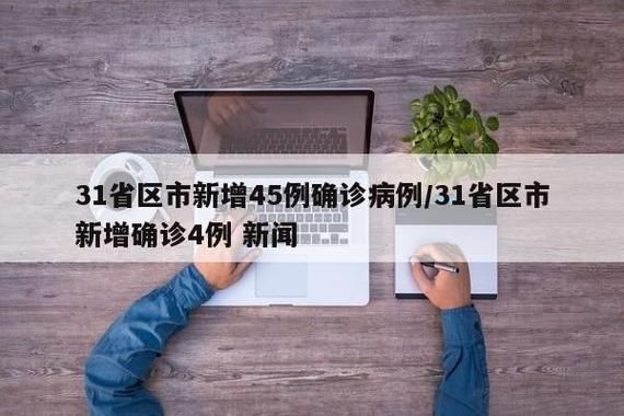 【31省市新增无症状感染者15例_31省新增确诊16例 无症状50例】