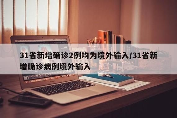 多地增24例无症状感染者/31省新增2例无症状患