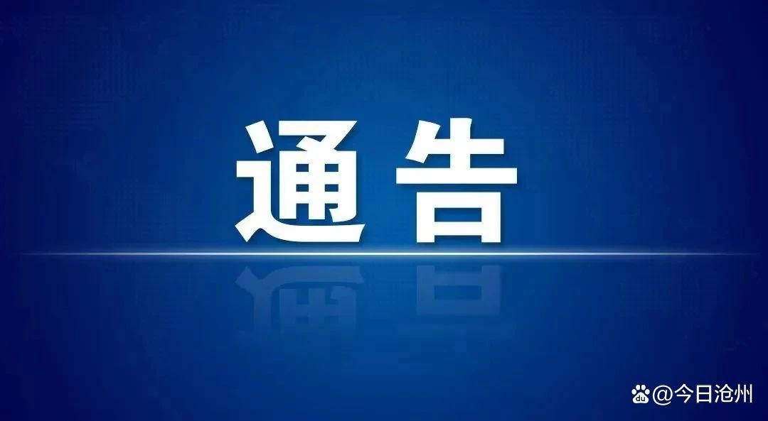 【河北沧州经济开发区近5天新增感染趋势爆发,沧州市新型肺炎新增3例是哪里的】