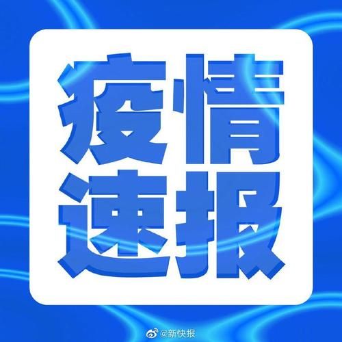 内蒙古自治区通辽市库伦旗新增7例无症状感染者,从境外抵河北邢台临城县的简单介绍