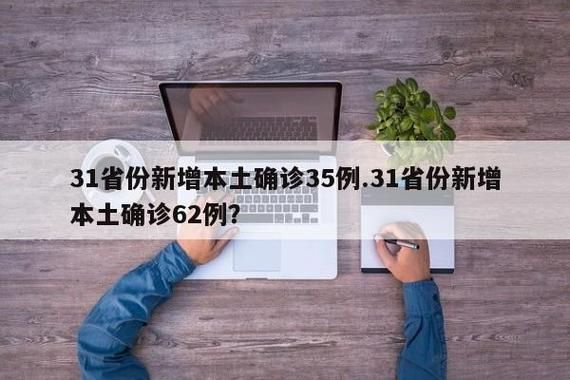 31省新增5例核酸阳性涉30省市/31省份新增本土确诊53