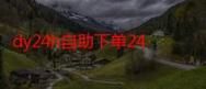 dy自助下单平台小时-解密运营猫腻
