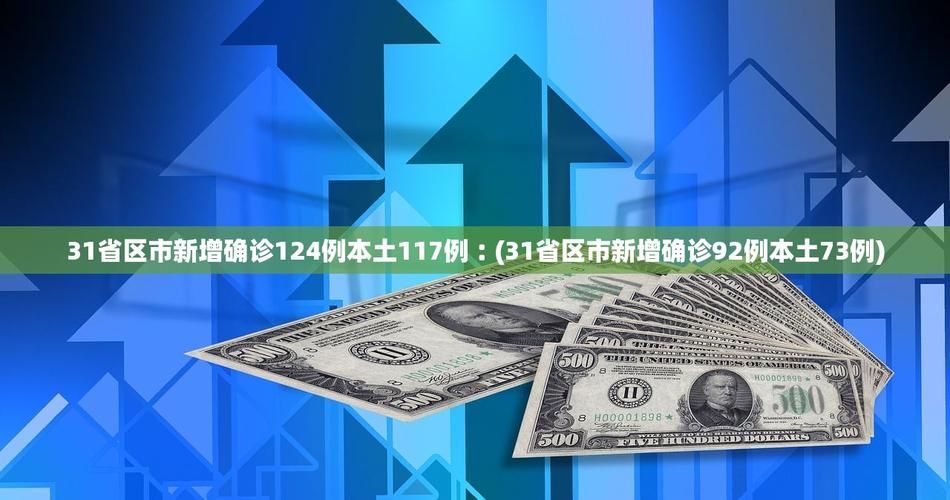 31省区市新增重症19例/31省区市新增本土病例115例