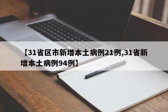 31省市新增确诊20例含本土6例(31省区市新增确诊103例 本土94例)