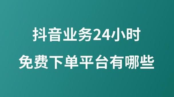 抖音业务平台网站:24自助链接找谁买