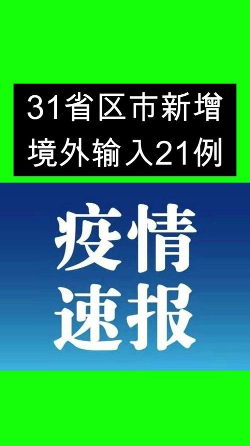 31省新增9例境外输入涉18省市/31省区市新增境外输入8例h