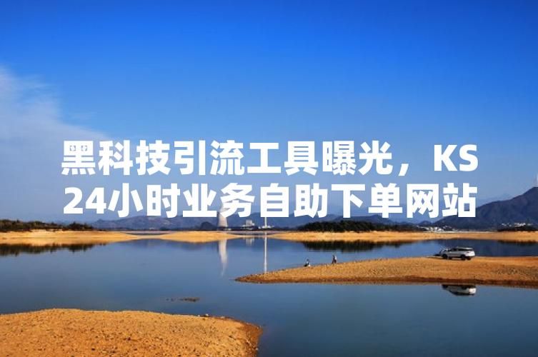 ks24小时自助下单网站 - 工具方法