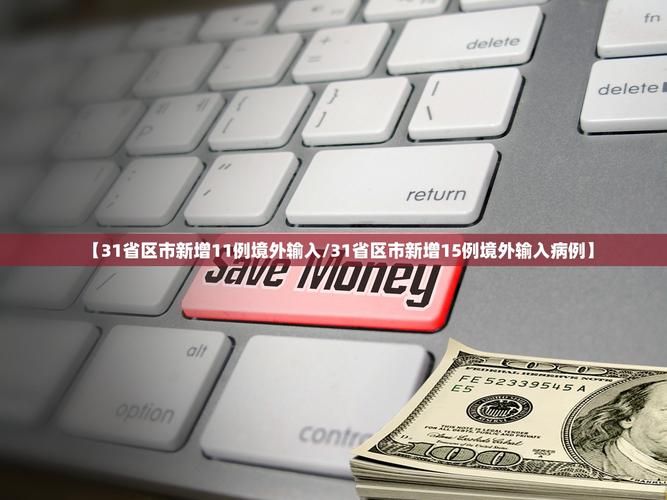 31省区市新增11例重症涉10省市/31省区市新增确诊15例 含本土6例