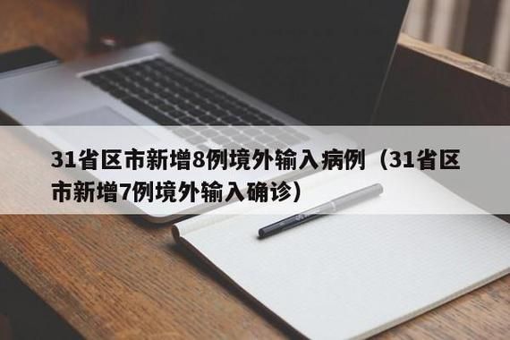 7地今日新增8例核酸阳性(今日31省区市新增确诊7例)