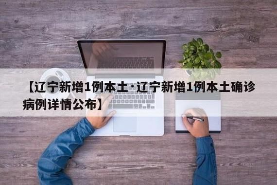 大连市新增10例本土确诊及30例无症状_大连市新增一例本土病例