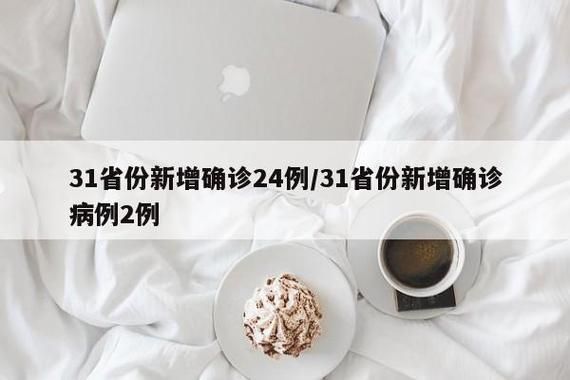 31省新增21例境外输入及27例无症状_31省新增21例境外输入确诊