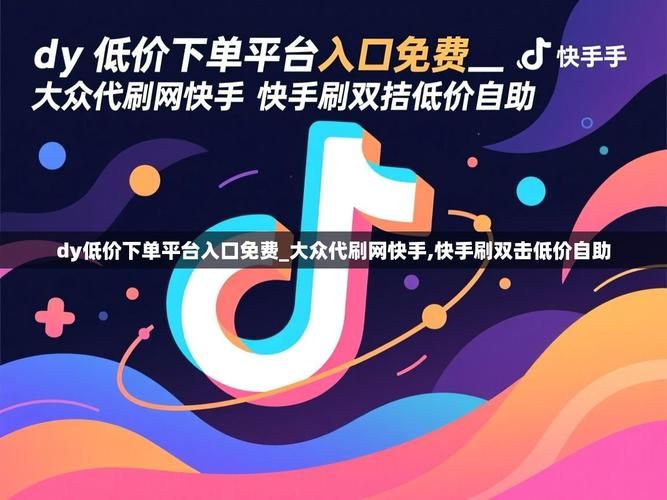 dy低价下单平台入口免费：我来教大家