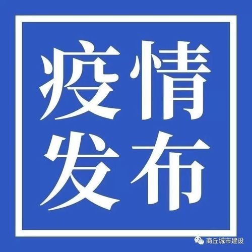 河南商丘柘城县今冬新增10例涉10省输入病例/商丘柘城最新