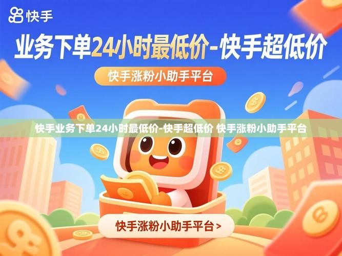 快手涨粉业务网站:实测推荐详细24自助怎么购买教程
