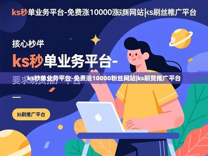Ks24小时秒单业务平台/充值24自助100张多少钱