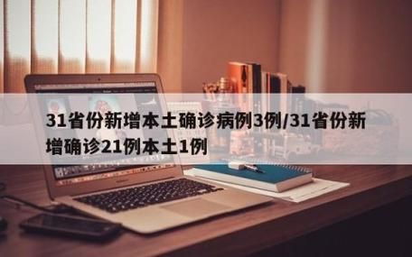 31省新增重症5例/31省份新增本土病