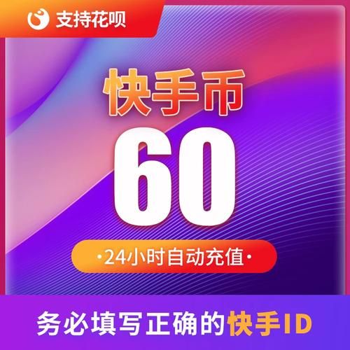 快手1元100赞秒到账:充值24自助100张多少钱