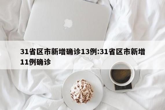 31省市新增确诊25例含本土13例/31省新增确诊25例本土15例