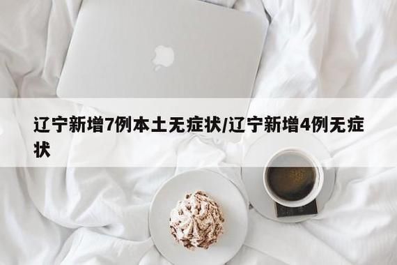  辽宁鞍山岫岩满族自治县近6天新增8例涉3省输入病例:鞍山岫岩有冠状病毒吗