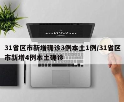 31省区市增7例本土确诊:31省增5例本土确诊