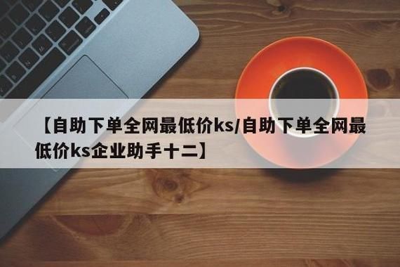 全网最低自助下单平台KS - 24自助链接找谁买