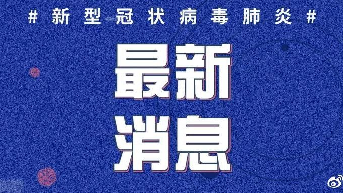 天津市河东区最新疫情通报:寻找同轨迹人员(天津河东区疫情最新消息95例)