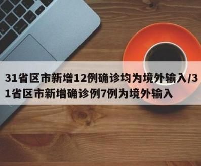 【多地新增本土确诊13例,31省新增16例确诊本土7例】