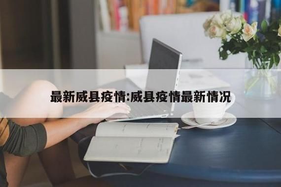 31省区市新增阳性感染者27例河北省邢台市威县30例(威县出现新型冠状病毒)