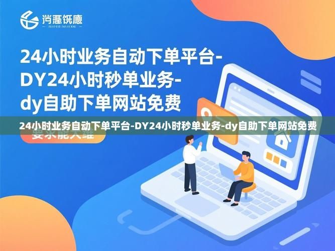 dy自助下单平台小时:小助手必备教程工具自助脚本