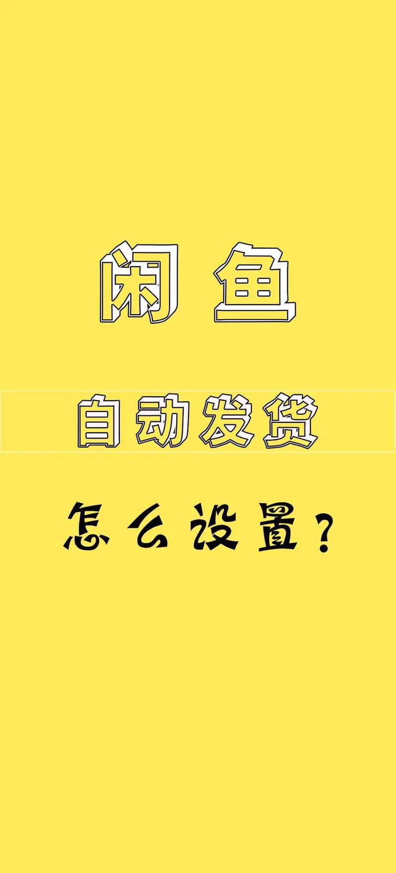 闲鱼业务下单真人 - 小助手必备教程