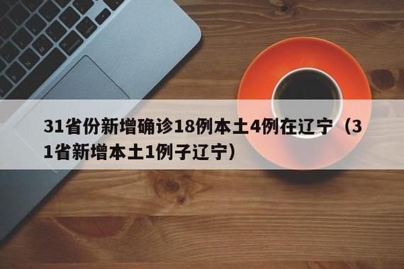  31省市新增18例死亡病例及15例无症状:全国新增死亡病例