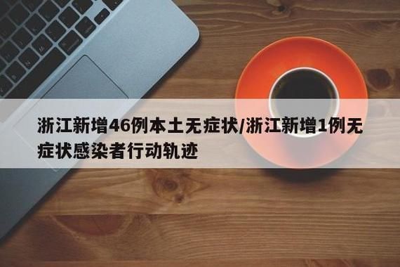 31省新增1例核酸阳性及22例无症状/31省新增确诊42例,无症状47例