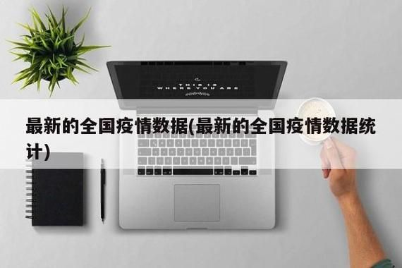 全国今冬最新疫情数据(全国今日最新疫情最新数据)
