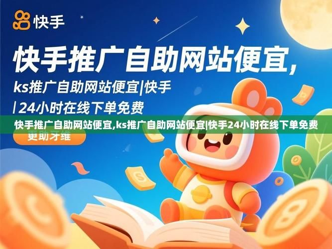 ks自助下单网站-工具神器{运营自助}全揭秘[教程经验]