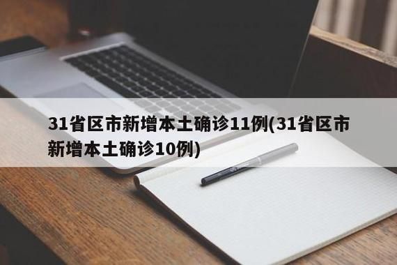 31省区市今日新增11例死亡病例/今天新增死亡