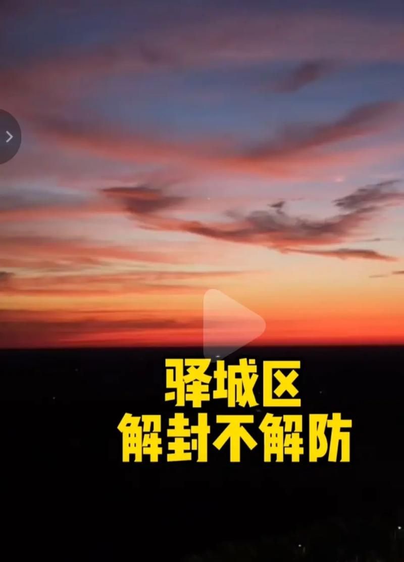 【河南省驻马店市解封区本土确诊详情,驻马店解封23号最新消息】