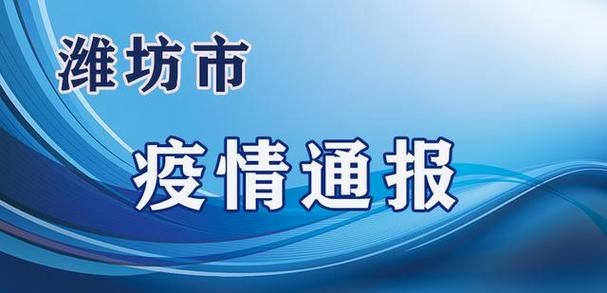 山东潍坊安丘近期本土确诊疫情数据/潍坊安丘新冠肺炎