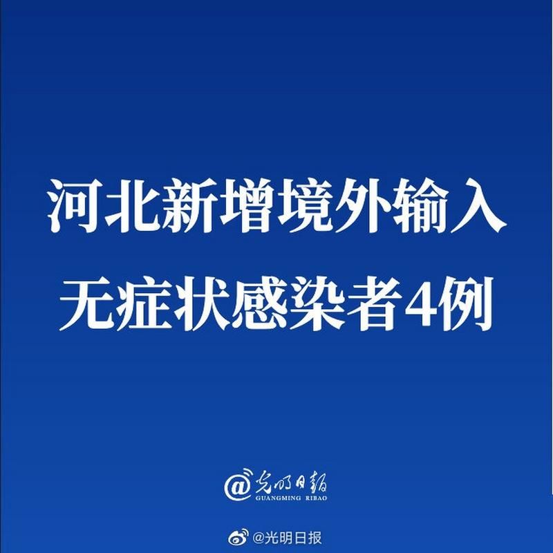 河北省衡水市河北衡水高新技术产业开发区今日新增7例境外输入病例的简单介绍