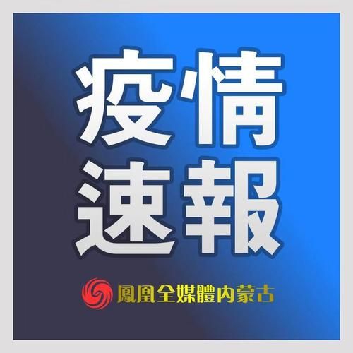 赛罕区新增4例本土确诊,从境外抵秦皇岛市经济技术开发区(赛罕区病例)