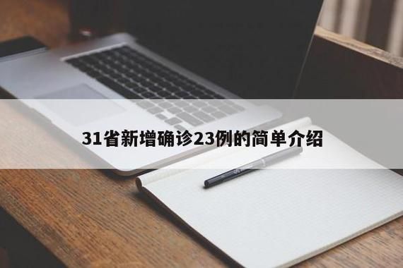 31省份今冬新增23例核酸阳性(31省份新增33)
