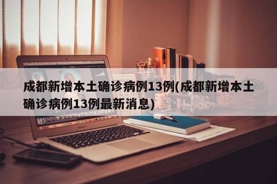 31个省份今日新增13例本土确诊/今天31个省份新增病例