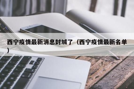 青海省西宁市什么时候可以封城/青海省西宁市封路了吗