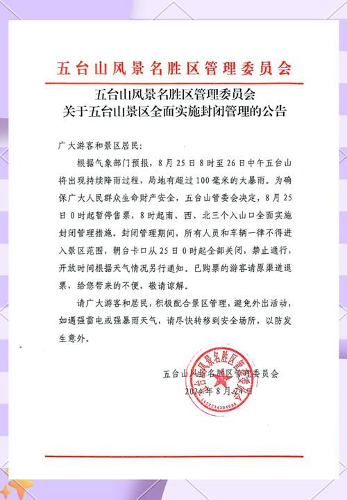 五台山风景名胜区最新通告:所有人员封城_五台山封山了么