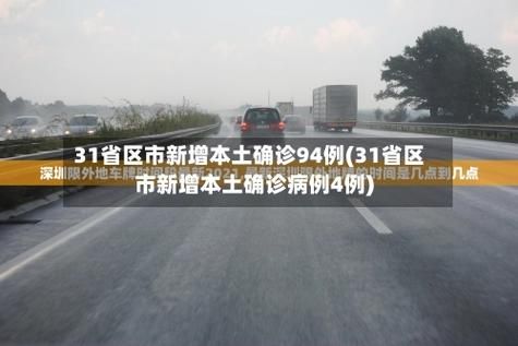 31省市新增确诊1例含本土25例(31省区市新增确诊103例 本土94例)