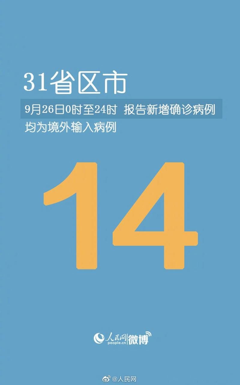 31省区市新增14例均为境外输入:31省区市新增15例境外输入病例