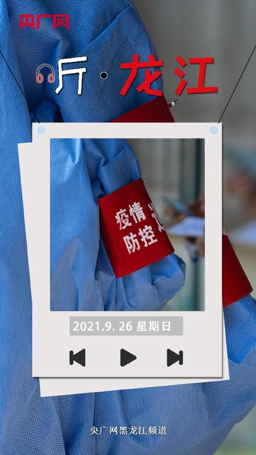 黑龙江省绥化市北林区首例本土确诊来源公布_2021年绥化北林区新增患者行动轨迹